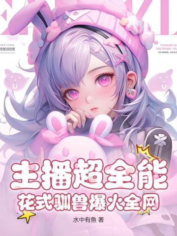 主播超全能，花式驯兽爆火全网封面