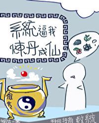 系统逼我炼丹成仙封面