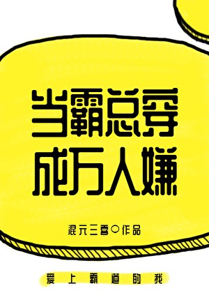 当霸总穿成万人嫌封面