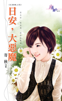 日安,大恶魔封面