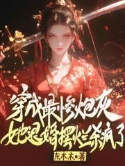 穿成最惨炮灰?她退婚摆烂杀疯了封面