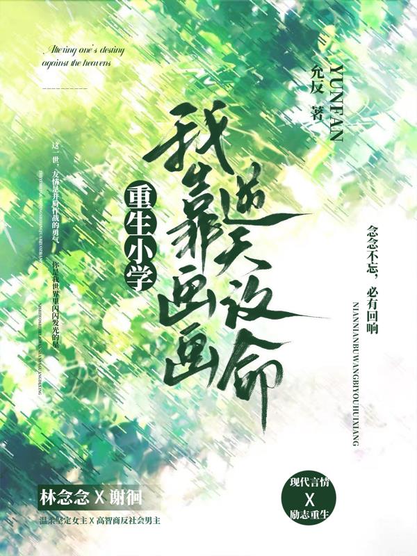 重生小学：我靠画画逆天改命封面