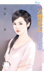 火爆老公的逃妻封面