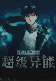 我抽中了超级异能封面
