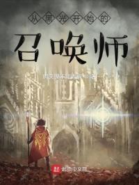 从黑光开始的召唤师封面