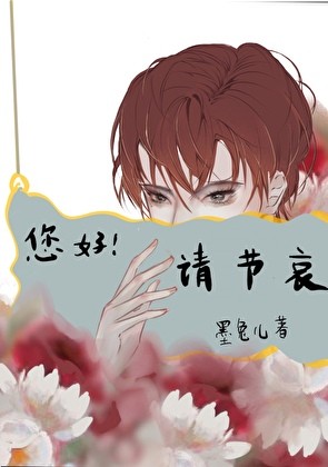 是的,请为您的爱人节哀封面