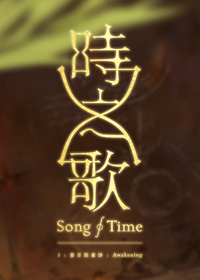 时之歌:暮日醒觉诗封面