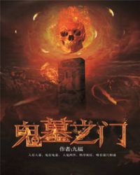 鬼墓之门封面