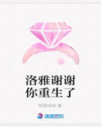 洛雅谢谢你重生了封面