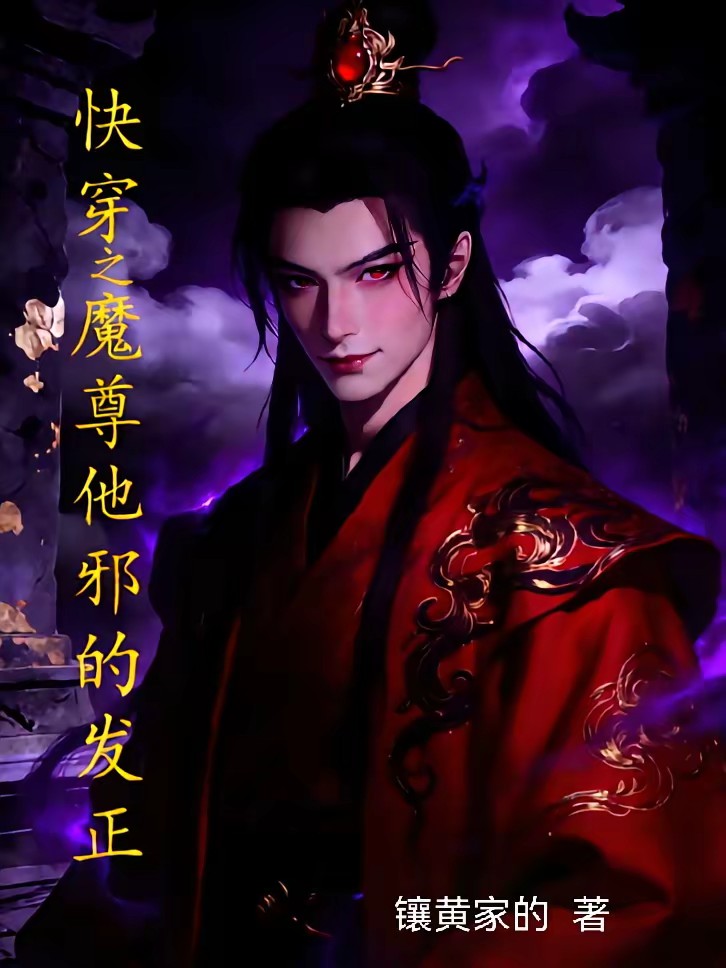 快穿之魔尊他邪的发正封面