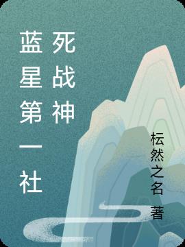 蓝星第一社死战神封面