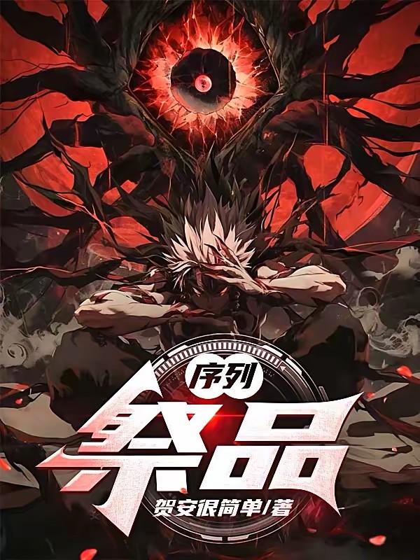 序列：祭品封面