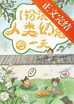 扮演人类幼崽的一天封面