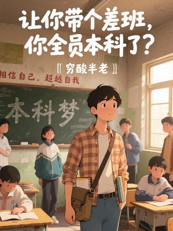 让你带个差班，你全员本科了？封面