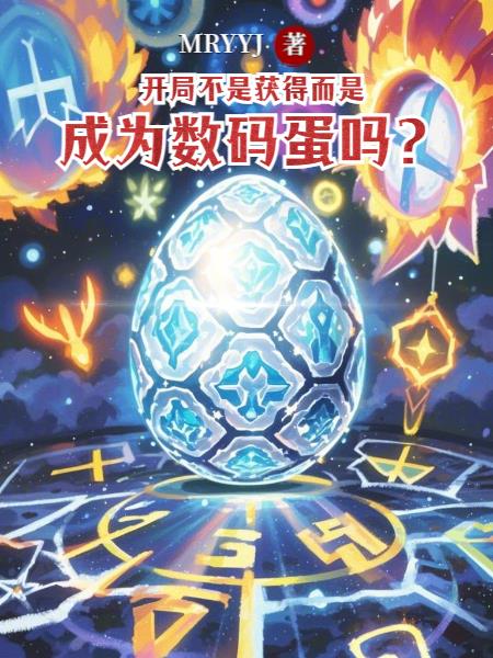 开局不是获得而是成为数码蛋吗?封面