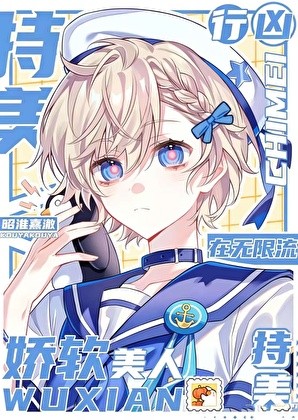 笨蛋玩家的无限流存活指南封面