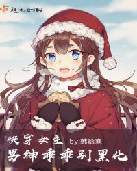 快穿女主:男神乖乖别黑化封面