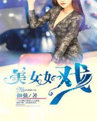 美女如戏封面