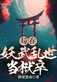 苟在妖武乱世当狱卒封面