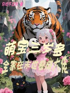 萌宝三岁多，全家在末世卷成大佬封面