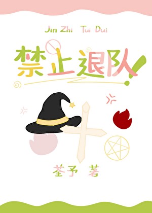 禁止退队！[西幻]封面