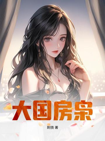 大国房枭封面
