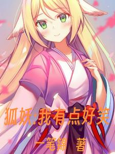 狐妖：我有点搞笑封面
