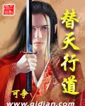 替天行道封面