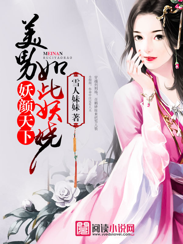 妖颜天下，美男如此妖娆封面