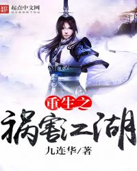 重生之祸害江湖封面