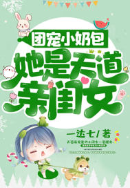 团宠小奶包，她是天道亲闺女封面
