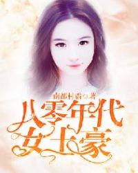 八零年代女土豪封面