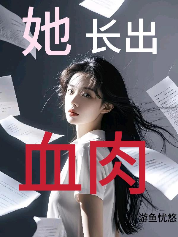 她长出血肉封面