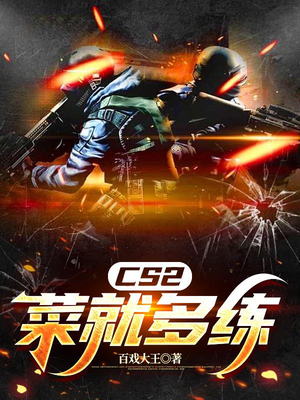 CS2:菜就多练封面