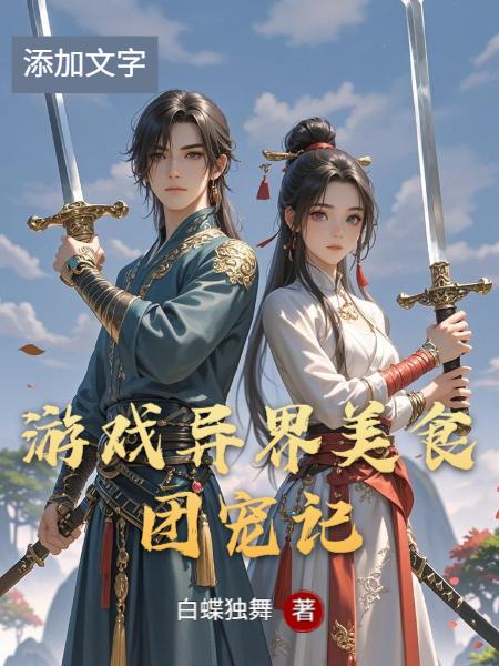 游戏异界美食团宠记封面