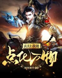 玄幻:我能点化万物封面