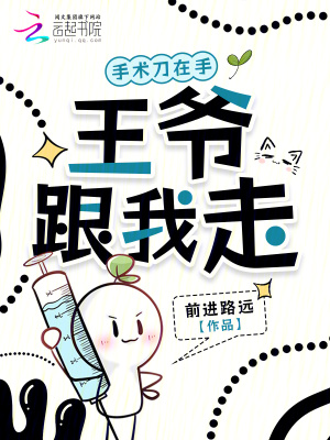 手术刀在手,王爷跟我走封面