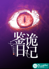 鉴诡日记封面