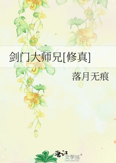 剑门大师兄[修真]封面
