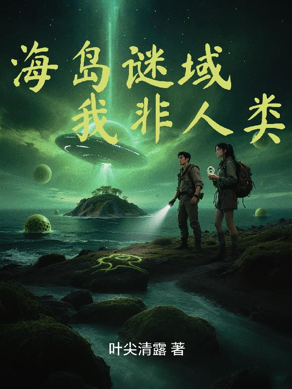 海岛谜域：我非人类封面