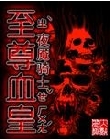至尊血皇封面