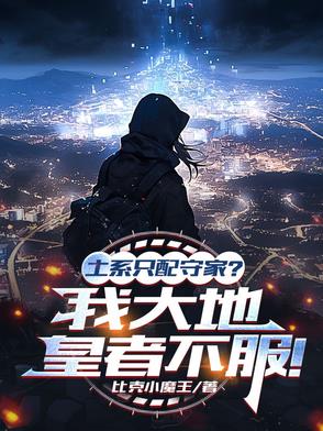 土系只配守家？我大地皇者不服！封面