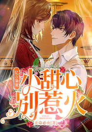 亿万枭宠：小甜心，别惹火封面