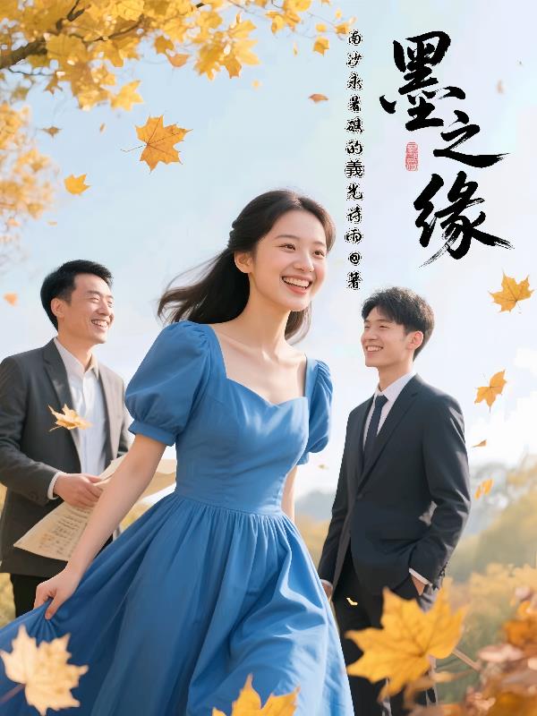 墨之缘封面