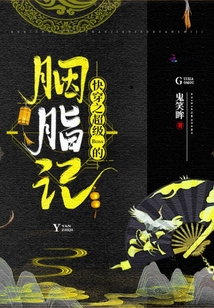 快穿之超级Boss的胭脂记封面