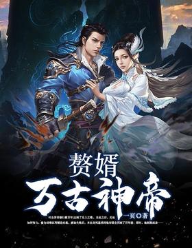 赘婿万古神帝封面