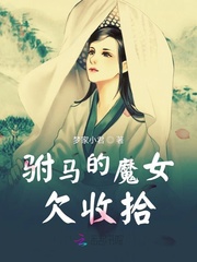 驸马的魔女欠收拾封面