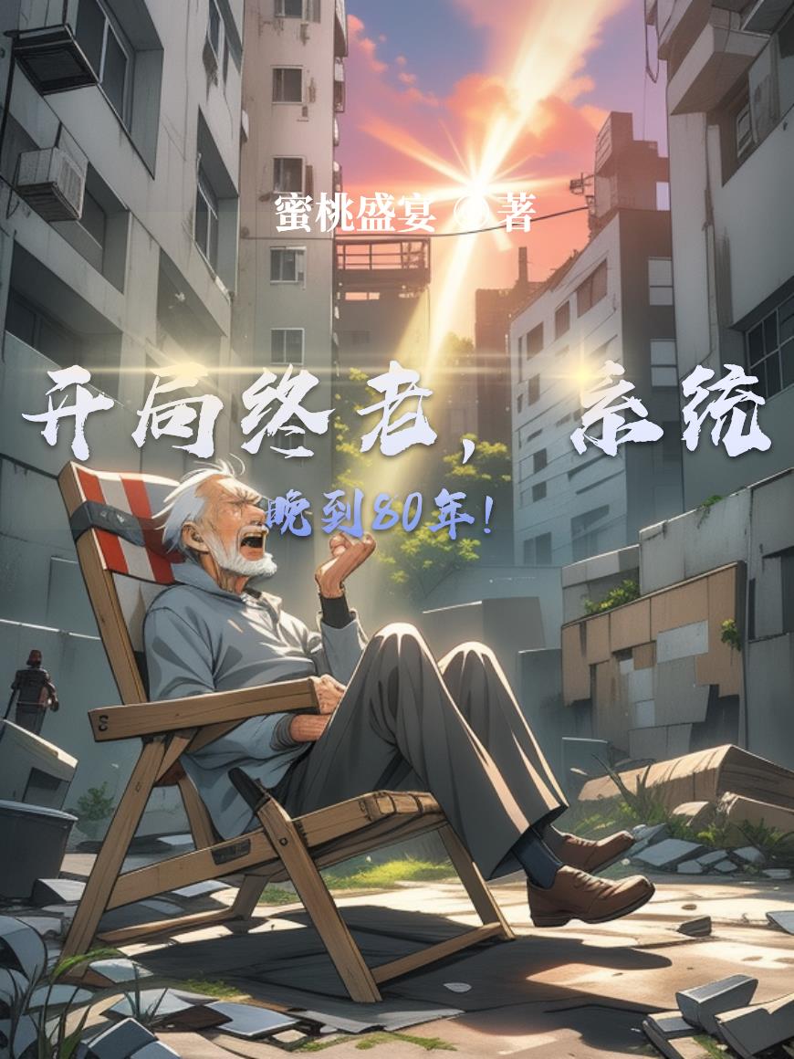 开局终老,系统晚到80年!封面