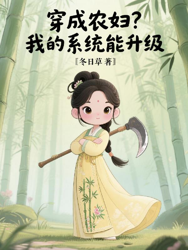 穿成农妇？我的系统能升级封面