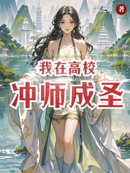 我在高校冲师成圣封面